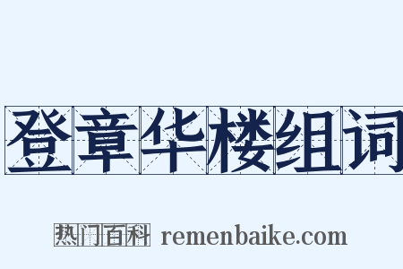 登章华楼组词是什么意思的图片